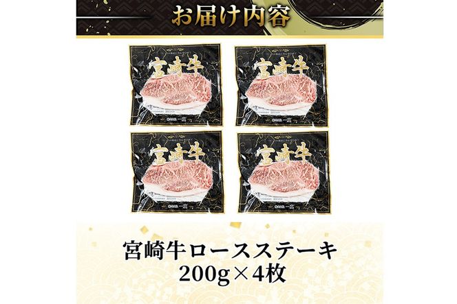 宮崎牛ロースステーキ(計800g・200g×4) お肉 牛肉 黒毛和牛 宮崎牛 ブランド和牛 冷凍 国産 ステーキ 宮崎県産 【YM-52】【YAMATO株式会社】