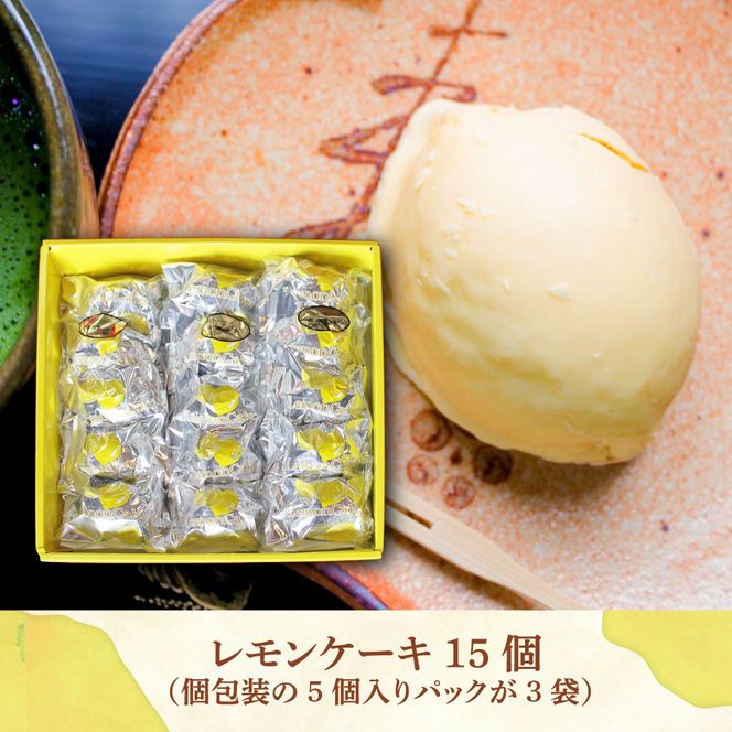 【老舗の菓子屋 鹿の子】レモンケーキ 15個《築上町》【有限会社　御菓子司　鹿の子】 [ABAC001]