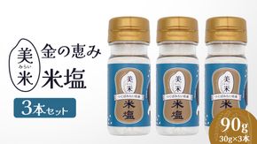 金の恵み米塩 美米～みらい～ 米塩３本セット ソルト しお salt 食べ比べ 調味料 塩 セット 便利 料理 味付 アレンジ こだわり 天然 ミネラル 手づくり さかたの塩 おにぎり 米 コシヒカリ こしひかり 玄米 甘み 旨味