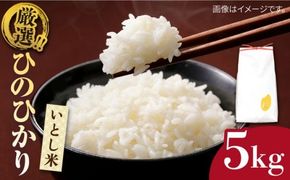  いとし米 厳選ひのひかり 5kg (糸島産) 糸島市 / 三島商店 [AIM019] 米 お米 ご飯 白米 ひのひかり ひのひかり 九州 福岡