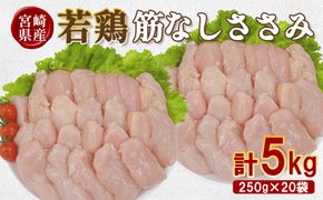 宮崎県産 若鶏筋なしささみ 5kgセット (250g×20袋) 鶏肉 ささみ 鶏ささみ 小分け 真空パック タンパク質 チキン冷凍 国産 宮崎県産 九州 送料無料