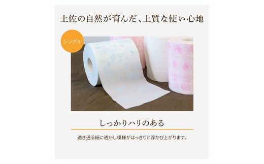 トイレットペーパー シングル ピュアパルプ  無香料  選べるロール数 60ロール 柄 パルプ100% 花柄 すかし模様 まとめ買い トイレペーパー おしゃれ かわいい【ハヤシ商事株式会社】 [BQAD021]