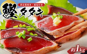 プレミア和歌山認証品 黄金藁焼きカツオタタキ （藻塩セット）　1kg［KS1］ 304018_CG1005