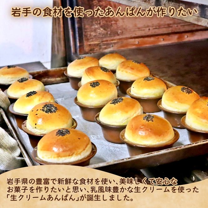 「3か月定期便」岩手まるごと生クリームあんぱん5個入り 【770】