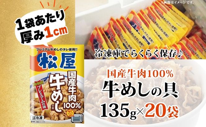 牛丼 松屋 国産 特上 牛めしの具 135g 20袋 牛肉 牛めし 牛肉切り落とし お肉 玉ねぎ 国産牛 冷凍 時短 簡単 便利 惣菜 夕食 レンチン おかず お取り寄せ グルメ 埼玉県 嵐山町 送料無料 冷凍食品 食品 k1