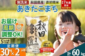 【無洗米】＜令和7年産 新米予約＞《定期便2ヶ月》秋田県産 あきたこまち 30kg (5kg×6袋) ×2回 30キロ お米【お届け周期調整 隔月お届けも可】 新米|02_snk-031002s