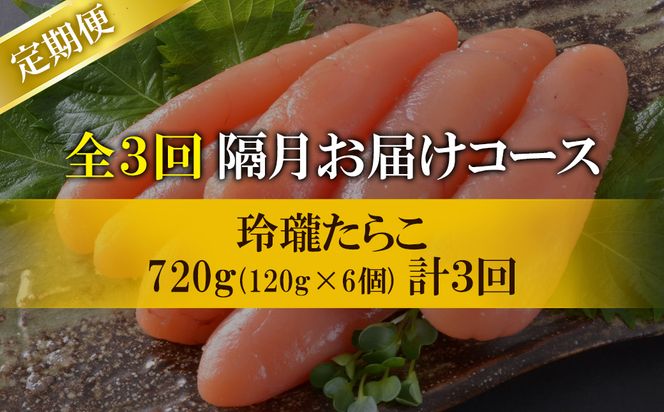 【丸鮮道場水産】定期便 全3回 隔月お届け 玲瓏たらこ 720g（120g×6個) 総量2160g 無着色たらこ タラコ 魚卵 ご飯のお供