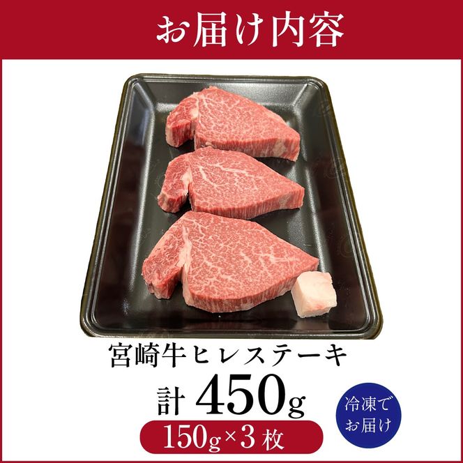 宮崎県西ノ原牧場・A4等級以上宮崎牛ヒレステーキ 450g（牛肉 宮崎牛 お肉 ヒレ ステーキ 赤身 2枚 冷凍 焼肉）
