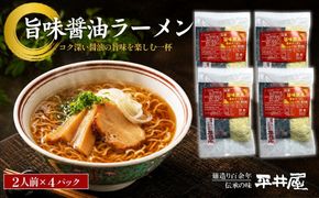 DX003　旨味醤油ラーメン ×4パック(2人前×4パック）	