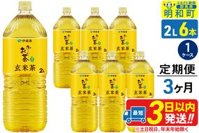 《定期便3ヶ月》お～いお茶 玄米茶 伊藤園 ＜2L×6本＞【1ケース】|10_itn-240603