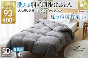 【春夏用】洗える羽毛布団 羽毛布団 セミダブル 肌掛け 肌掛け布団 ダウン 夏 春 ホワイトダックダウン 93％ 0.4kg ブルガリア産 (無地 グレー) ダウンケット 羽毛 布団 ふとん 羽毛ふとん 肌掛 掛け布団 掛布団 寝具 日本製 国産 夏用 春用 抗菌防臭 無地 ダニプルーフ 花粉フリー 柔軟加工 コインランドリー [川村羽毛 山梨県 韮崎市 20743653]