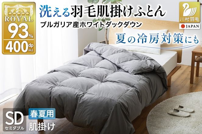 【春夏用】洗える羽毛布団 羽毛布団 セミダブル 肌掛け 肌掛け布団 ダウン 夏 春 ホワイトダックダウン 93％ 0.4kg ブルガリア産 (無地 グレー) ダウンケット 羽毛 布団 ふとん 羽毛ふとん 肌掛 掛け布団 掛布団 寝具 日本製 国産 夏用 春用 抗菌防臭 無地 ダニプルーフ 花粉フリー 柔軟加工 コインランドリー [川村羽毛 山梨県 韮崎市 20743653]