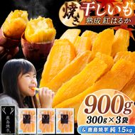 鹿島焼芋 純1.5kg＆焼き干しいも　900g(300g×3袋）セット【冷蔵 ひやし 焼き芋 やきいも 干しいも さつまいも 芋 お菓子 おやつ デザート スイーツ 和菓子 和スイーツ 鹿嶋市 茨城県】（KBK-55-c）