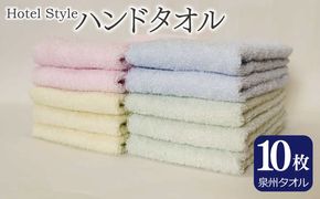 099H4952 【スピード発送】ホテルスタイル ハンドタオル 10枚 泉州タオル【パウダーピンク パウダーブルー アップルグリーン ライムイエロー  国産 泉州産 吸水】