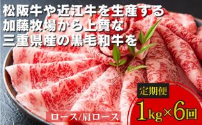 ＜定期便＞松阪牛の品評会で最優秀賞受賞歴のある 加藤牧場の黒毛和牛 ロース・肩ロース　1kg【6回発送】／牛肉　国産牛　黒毛和牛　ロース　肩ロース　肉　上質　美味しい　人気　おすすめ　三重県-[G827]