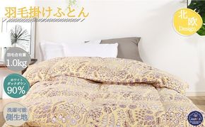 羽毛布団シングル（北欧調）掛け布団日本製ダウン90％1.0kg立体キルトイエロー 寝具 ピュアダウン 軽い 暖かい 保温力 足先ポカポカ フィット性 軽量 片寄防止 冬 冬用 