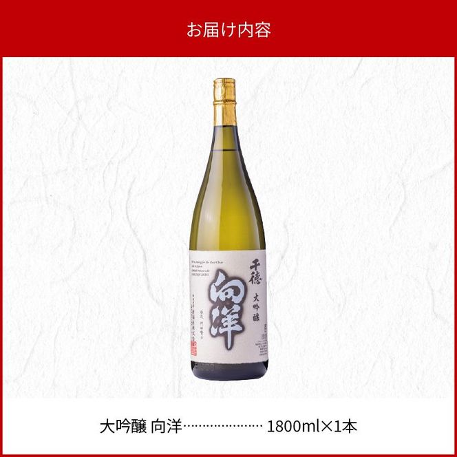 大吟醸向洋1800ml N041-YC128