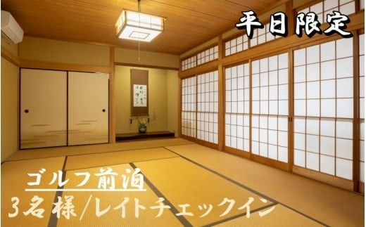 【ゴルフ場へGO！】平日限定♪ゴルフ前泊3名様プラン 20時レイトチェックイン 簡単な朝食付き/民泊 宿 宿泊 前泊 前乗り レイトチェックイン 朝食付き 【sik004】