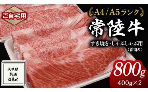 ＼選べる発送月／【 常陸牛 】 ご自宅用 すき焼き しゃぶしゃぶ 用 ( 霜降 ) 800g カタ ･ カタロース ・ ロース  ( 茨城県共通返礼品 ) 黒毛和牛 和牛 国産牛 霜降り 霜降り肉 訳あり わけあり ご家庭用 国産 お肉 肉 すきやき A4ランク A5ランク ブランド牛 家庭用 簡易包装 自宅用