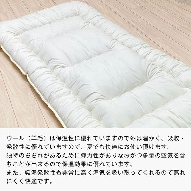 羊毛敷ふとん 4.0kg入 フランスウール100％ シングル（きなり無地） 　[100×205cm シングル 敷ふとん]
