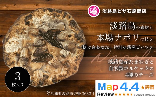 淡路島産たまねぎと自家製ポルケッタの4種のチーズ 3枚入り