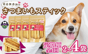 【無添加】 【定期便/全4回】 愛犬魔法のさつまいもスティック 2袋 3袋 4袋 愛犬用 犬用おやつ クッキー 芋 さつまいも ペット おやつ わんちゃん ワンちゃん 犬 静岡 藤枝