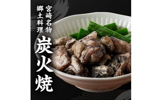 ※数量限定※ 宮崎県産若鶏 やわらか炭火焼2.1kg150ｇ×14袋 【 鶏 肉 鶏肉 国産 とり 九州産 鳥 宮崎県産 小分け 炭火焼き 】☆ [D00905]