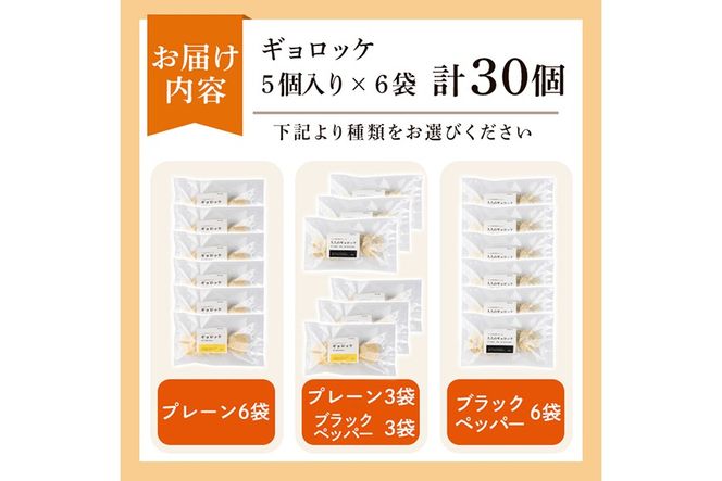 a1028 《種類が選べる！》老舗さつま揚げ屋が作るギョロッケ(合計30個)《プレーン6袋・ブラックペッパー6袋・プレーン、ブラックペッパー各3袋》【田中かまぼこ店】姶良市 コロッケ すり身 すりみ 魚肉 プレーン ブラックペッパー 海鮮 おかず 食べ比べ セット 惣菜 お弁当 おやつ