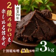 味噌二種の詰め合わせ 3kg（十割糀味噌1kg、極上味噌1kg×2袋）｜ みそ 大豆 米 調味料 信州 伊那産 極上味噌 味噌 十割糀味噌 詰合せ ミソ 国産 長野県産 信州産 コク【020-65】