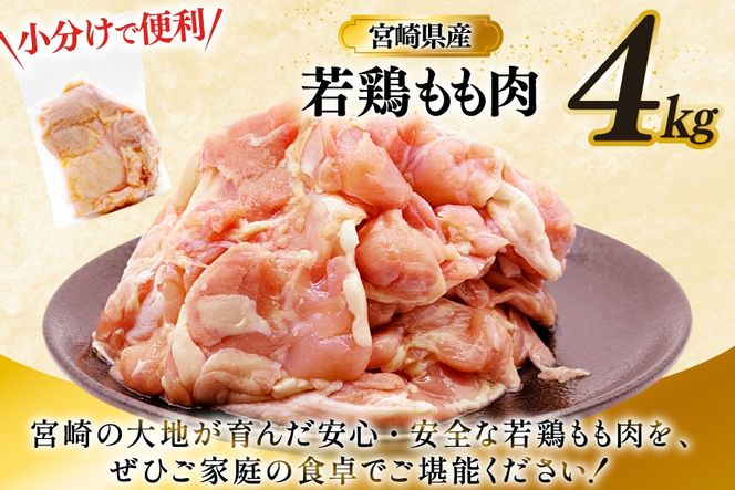 鶏肉 もも 宮崎県産 若鶏 もも肉 4kg 8枚～16枚程度 [ミヤケイフード 宮崎県 美郷町 31bp0027] 小分け 国産 冷凍 モモ モモ肉