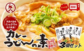 【 小豆島 】小豆島製麺所のおやじが造ったカレーうどんの素 ３個セット（３人前） うどん 饂飩 ウドン カレーうどん カレー 素 レトルト レトルト食品 うどんつゆ つゆ 和風だし 香川 香川県 土庄 土庄町