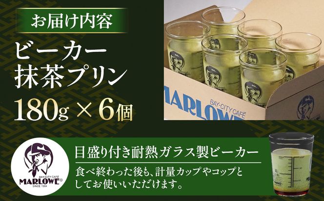 【宇治抹茶】抹茶プリン6個セット〈マーロウ  プリン 宇治抹茶 抹茶  スイーツ デザート  ギフト 贈り物 瓶入り ビーカー〉