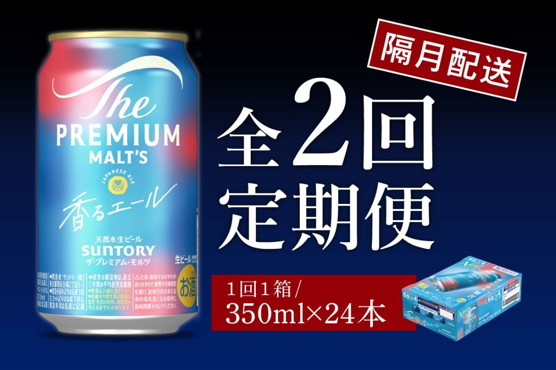 [隔月2回コース 定期便]ビール ザ・プレミアムモルツ [香るエール]プレモル 350ml × 24本 2回コース(計2箱) [天然水のビール工場] 群馬 送料無料 お取り寄せ お酒 生ビール お中元 ギフト 贈り物 プレゼント 人気 おすすめ 家飲み 晩酌 バーベキュー キャンプ ソロキャン アウトドア