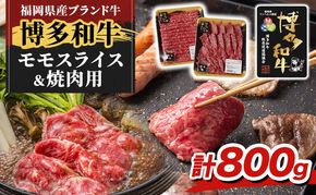 博多和牛 モモ 焼肉用・スライス 計800g (各400g) 牛肉 肉 セット ※配送不可：離島