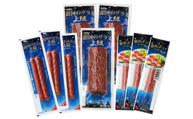 銀河のサラミ・ドライソーセージ（計9個入り）セット 【256】