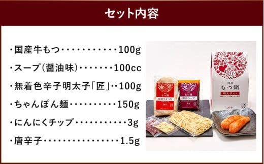 本場福岡で人気！博多 明太 もつ鍋 (1人前)