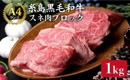 [煮込み用] スネ肉 煮込み用 ブロック 約1kg A4ランク 糸島 黒毛和牛 糸島 [糸島ミートデリ工房][ACA018] 博多 和牛 すね すね肉 スネ 煮込み おでん カレー シチュー キャンプ