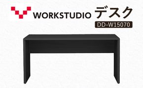 WORK STUDIO デスク DD-W15070-BK 机 デスク リモートワーク 在宅 テレワーク パソコンデスク 学習机 抗菌 ワークデスク 収納 書斎 静岡 袋井市