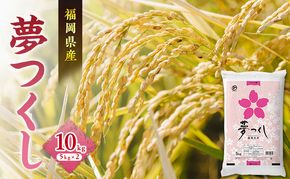 米 夢つくし 10kg