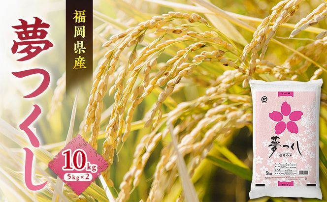 米 夢つくし 10kg