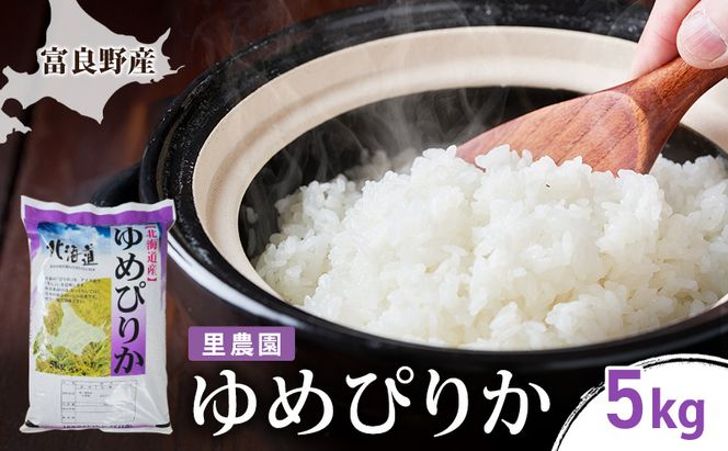 【2026年秋発送】富良野産 里農園の〈ゆめぴりか〉5kg ご飯 ごはん ライス 白米 精米 ブランド米 銘柄米 おにぎり お弁当 和食 炭水化物 主食 北海道産
