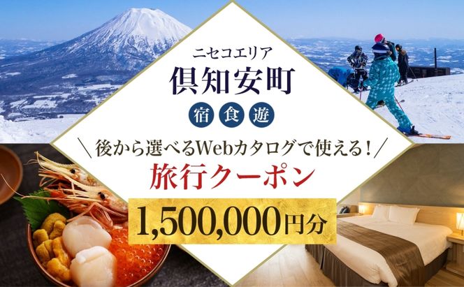 【北海道ツアー】ニセコ 倶知安町 後から選べる旅行Webカタログで使える！ 旅行クーポン（1,500,000円分） 旅行券 宿泊券 飲食券 体験サービス券 温泉 お食事券 チケット スキーチケット 