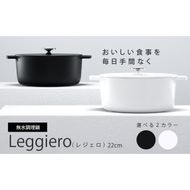 無水調理鍋　Leggiero(レジェロ) 22cm「ブラック」[079R02-02]