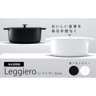 無水調理鍋　Leggiero(レジェロ) 22cm「ホワイト」[079R02-01]