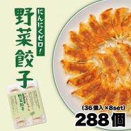 【大阪名物】大阪ふくちぁん野菜餃子 冷凍生餃子 288個 ［36個入×8セット］ 272183_AY10
