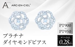 J068 ARC-EN-CIEL PTダイヤピアス(計0.28ct）【鑑別書付き ジュエリー プレゼント ギフト ファッション アクセサリー 贈り物 贈答 お祝い 記念日】