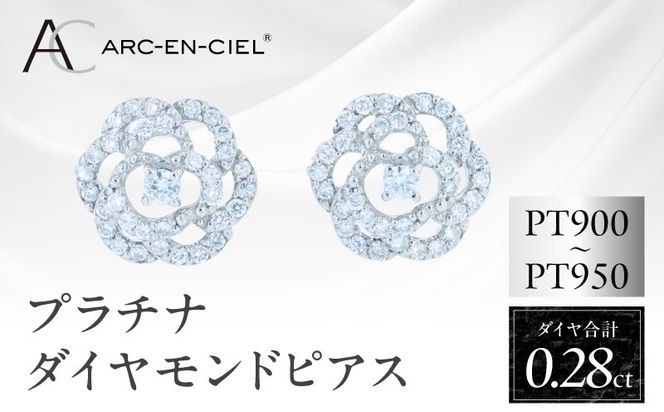 J068 ARC-EN-CIEL PTダイヤピアス(計0.28ct）【鑑別書付き ジュエリー プレゼント ギフト ファッション アクセサリー 贈り物 贈答 お祝い 記念日】