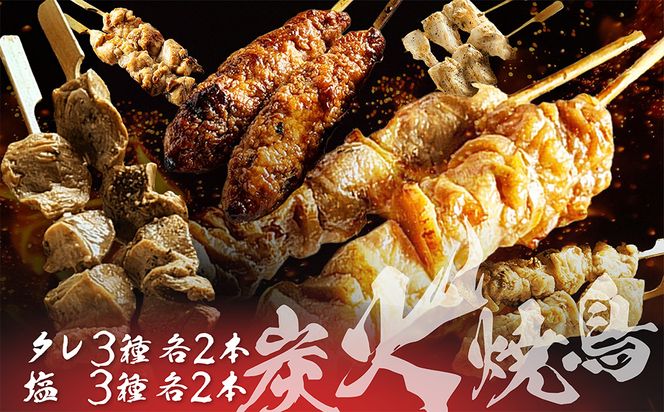 老舗居酒屋「炭火焼き鳥セット(6種×2本)」 焼き鳥 お惣菜 鶏肉 たれ 塩 おつまみ セット 炭火 もも つくね ズリ なんこつ ふるさと納税 焼鳥　AN00132