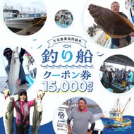 片名漁協 釣り船 割引クーポン15,000円分
