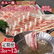 【3回定期便】ひなた宮崎ホエー豚食べ比べしゃぶしゃぶセット 計1.8kg（国産 豚肉 豚バラ 豚ロース しゃぶしゃぶ 豚バラスライス 豚 宮崎 小林市 人気 冷凍）
